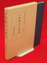 小野鶴山の研究　神道史研究叢書19