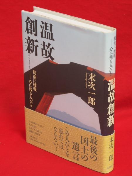 温故創新 : 戦後に挑戦-心に残る人びと(末次一郎 著) / 古本、中古本