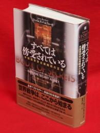 すべては傍受されている : 米国国家安全保障局の正体