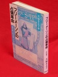 【中古】 フリーメーソンの占領革命 白い神々　誰が日本国憲法を作ったか！？/新国民社/犬塚きよ子 フリーメーソンの占領革命: 誰が日本国憲法を作ったか 白い神々