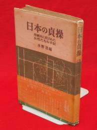 日本の貞操 : 外国兵に犯された女性たちの手記