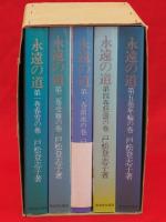 永遠の道　全5冊1函