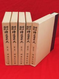 明治維新　神道百年史　全5冊