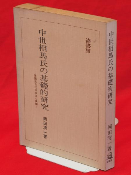 中世東国武士団の研究