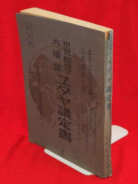 世界顛覆の大陰謀 ユダヤ議定書 改訂版 | エス・ニールス著 ; 久保田