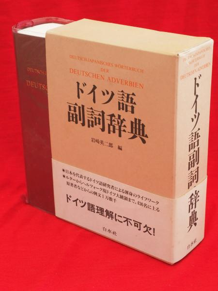 ドイツ語副詞辞典(岩崎英二郎 編) / 古本、中古本、古書籍の通販は