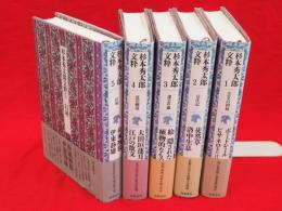 杉本秀太郎文粋　全5冊