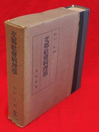 支那社会病理学 : 生活,保健,家族の諸問題に関する研究用資料書