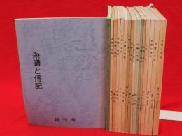 系譜と伝記　創刊号～30号の内7号欠　合本等18冊