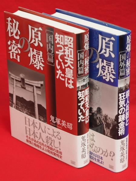 原爆の秘密「国内篇」 昭和天皇は知っていた