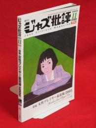 ジャズ批評　128号　特集：女性プレイヤー最前線2005