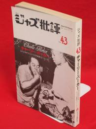 ジャズ批評　43　チャーリー・パーカー　今よみがえるジャズの救世主”バード”