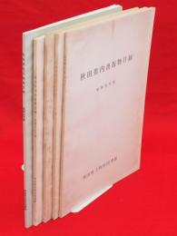 秋田県内出版物目録　昭和52・53・55・60・62年版　5冊