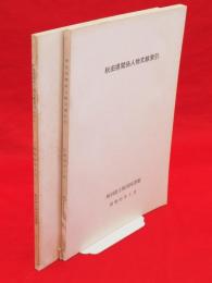 秋田県関係人物文献索引　その2共2冊