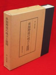 垂加神道の成立と展開