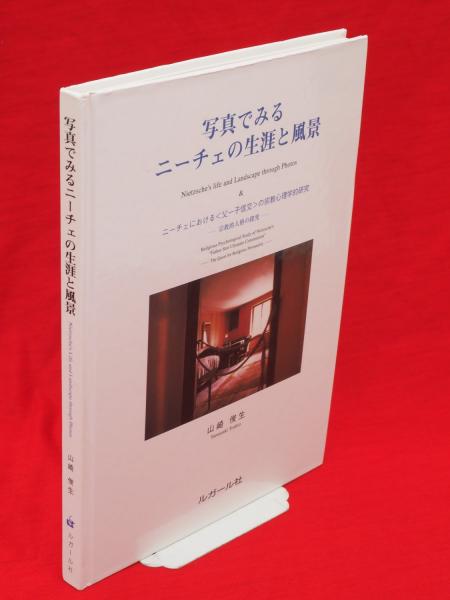 写真でみるニーチェの生涯と風景 ニーチェにおける 父 子信交 の宗教心理学的研究 宗教的人格の探究 山崎俊生 著 古ほんや 板澤書房 古本 中古本 古書籍の通販は 日本の古本屋 日本の古本屋