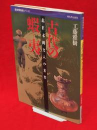 古代の蝦夷 : 北日本縄文人の末裔　歴史博物館シリーズ