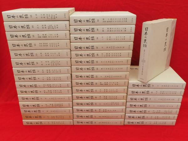 日本の民話 全38冊揃（本巻37冊+別巻1冊）(未来社 編) / 古本