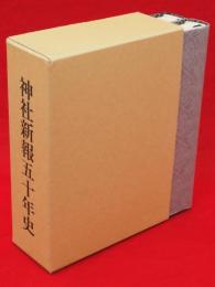 神社新報五十年史　上下2冊1函