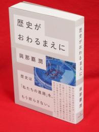 歴史がおわるまえに