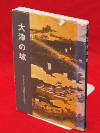 大津の城　ふるさと大津歴史文庫