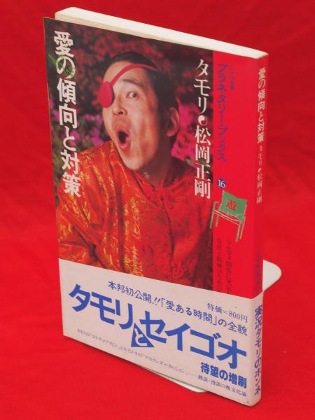 愛の傾向と対策 タモリ 松岡正剛 プラネタリーブックス 土星紀 - 文学/小説