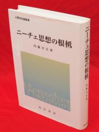 ニーチェ思想の根柢　人間存在論叢書