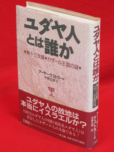 ユダヤ人とは誰か : 第十三支族・カザール王国の謎(アーサー 