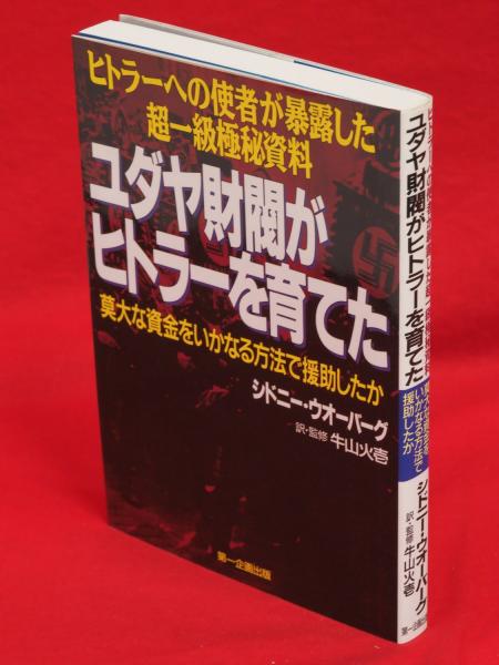 ユダヤ財閥がヒトラーを育てた : ヒトラーへの使者が暴露した超一級 