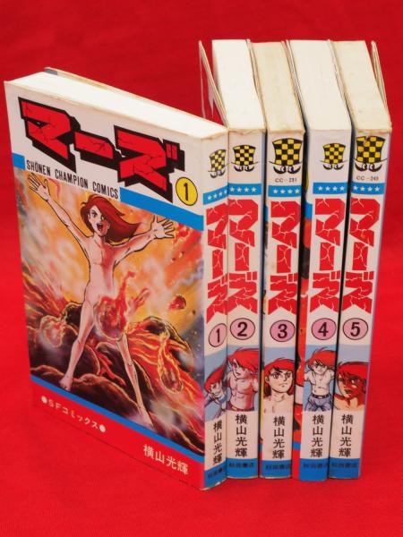 マーズ 全5冊 少年チャンピオン コミックス 横山光輝 古本 中古本 古書籍の通販は 日本の古本屋 日本の古本屋