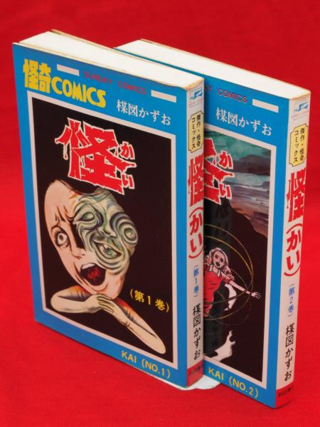 楳図かずお 秋田書店 恐怖怪 15冊セット サンデーコミックス