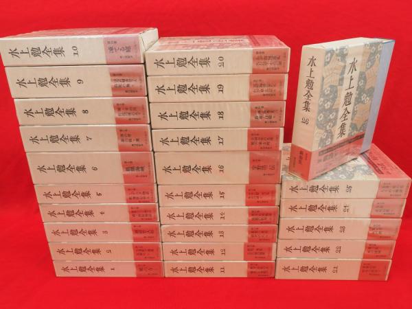 水上勉全集（1～26/全26冊セット）中央公論社 昭和51年～ 水上