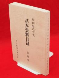 秋田県教育史基本資料目録　第4集