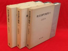 秋田藩町触集　全3冊