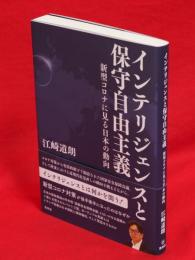 インテリジェンスと保守自由主義 : 新型コロナに見る日本の動向