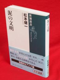 泥の文明　新潮選書