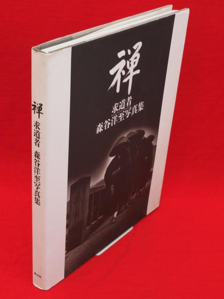 禅　求道者 森谷洋至写真集　署名入り　淡交社　1998年 禅 求道者 森谷洋至写真集 署名入り 淡交社 1998年 【74】