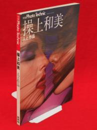 操上和美・人と作品　別冊 Photo Technic