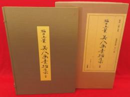 ジャスコ　橋口五葉　美人画素描集　25葉　特製版 ジャスコ 橋口五葉 美人画素描集 25葉 特製版 橋口五葉美人画素描