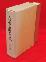 兵庫県警察史　前史編