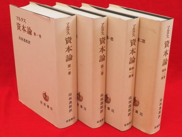 マルクス資本論 全4冊 資本論第一版刊行百年記念(向坂逸郎訳