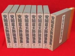 安岡章太郎随筆集　全8冊