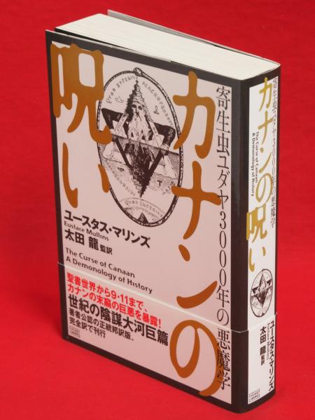 カナンの呪い : 寄生虫ユダヤ3000年の悪魔学 | ¥2,000 - 日本の古本屋