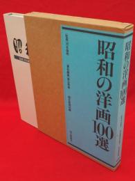 昭和の洋画100選