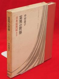 霊異の世界 : 日本霊異記　日本の仏教　2