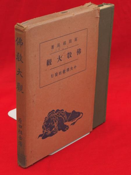 仏教大観(原田祖岳 著) / 古本、中古本、古書籍の通販は「日本の古本屋