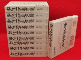 中川一政全文集　全10冊