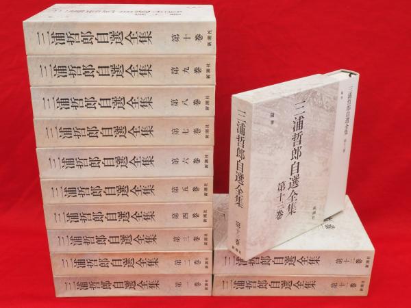 三浦哲郎　自選全集　全１３巻 三浦哲郎自選全集 全13冊(三浦哲郎) / 古本、中古本、古書籍の通販は