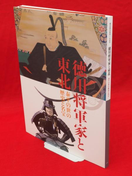 徳川将軍家と東北 泰平の世と歴史と名宝 徳川家康没後四 年記念 東北歴史博物館 秋田県立博物館 編 古ほんや 板澤書房 古本 中古本 古書籍の通販は 日本の古本屋 日本の古本屋