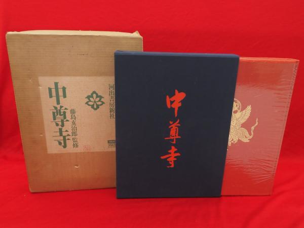 中尊寺 / 古本、中古本、古書籍の通販は「日本の古本屋」 / 日本の古本屋